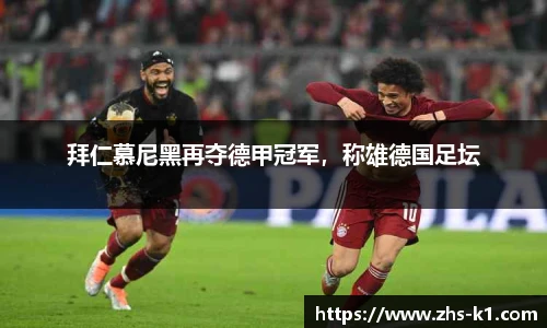 拜仁慕尼黑再夺德甲冠军，称雄德国足坛