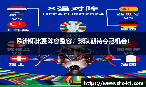 欧洲杯比赛阵容整容，球队期待夺冠机会！