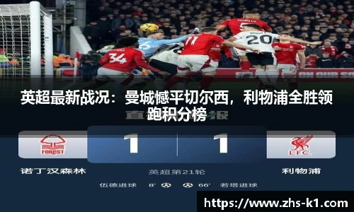 英超最新战况：曼城憾平切尔西，利物浦全胜领跑积分榜