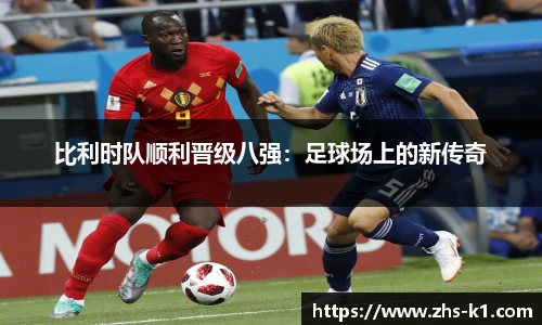 比利时队顺利晋级八强：足球场上的新传奇
