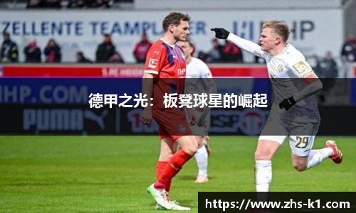 德甲之光：板凳球星的崛起