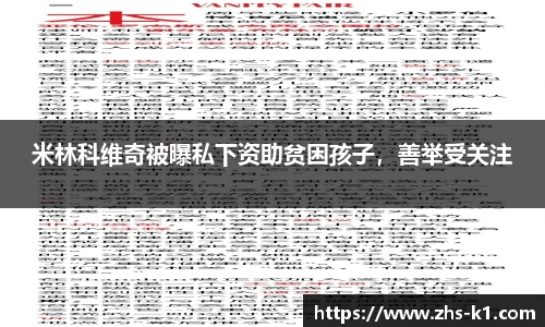 米林科维奇被曝私下资助贫困孩子，善举受关注