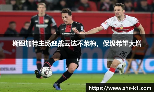 斯图加特主场迎战云达不莱梅，保级希望大增