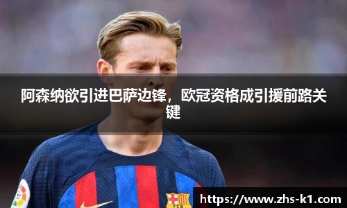 阿森纳欲引进巴萨边锋，欧冠资格成引援前路关键