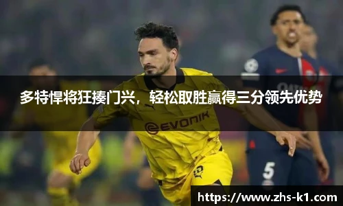 多特悍将狂揍门兴，轻松取胜赢得三分领先优势