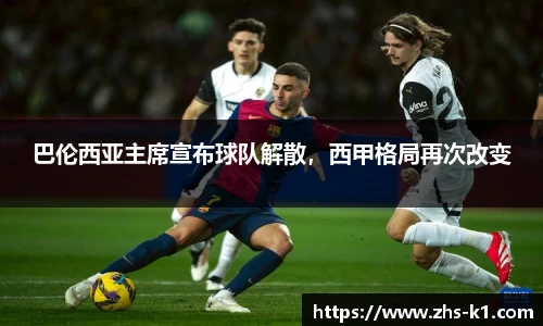 巴伦西亚主席宣布球队解散，西甲格局再次改变