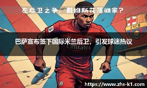 巴萨宣布签下国际米兰后卫，引发球迷热议