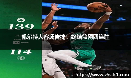 凯尔特人客场告捷！终结篮网四连胜