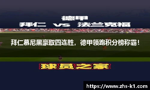 拜仁慕尼黑豪取四连胜，德甲领跑积分榜称霸！