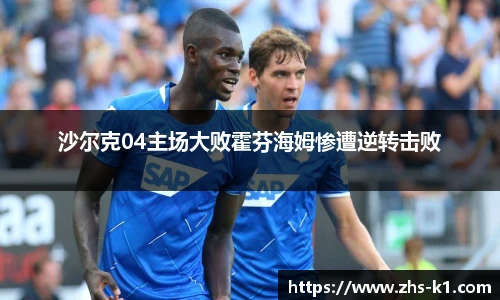 沙尔克04主场大败霍芬海姆惨遭逆转击败