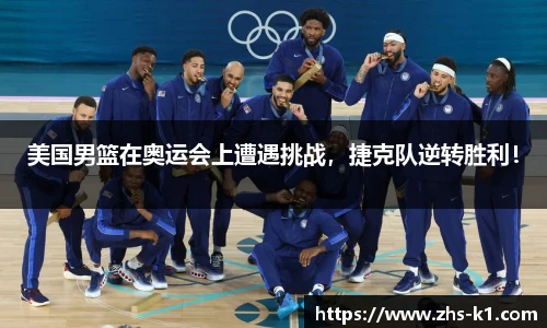 美国男篮在奥运会上遭遇挑战，捷克队逆转胜利！