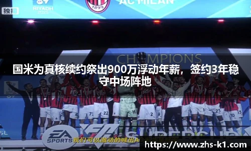 国米为真核续约祭出900万浮动年薪，签约3年稳守中场阵地