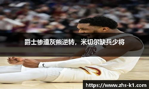 爵士惨遭灰熊逆转，米切尔缺兵少将