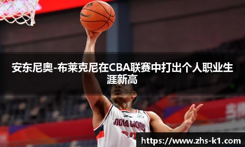 安东尼奥-布莱克尼在CBA联赛中打出个人职业生涯新高