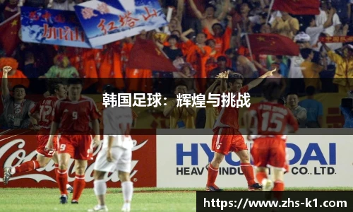 韩国足球：辉煌与挑战
