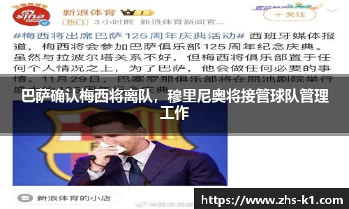 巴萨确认梅西将离队，穆里尼奥将接管球队管理工作
