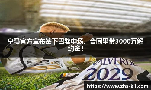 皇马官方宣布签下巴黎中场，合同里带3000万解约金！