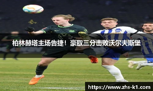 柏林赫塔主场告捷！豪取三分击败沃尔夫斯堡