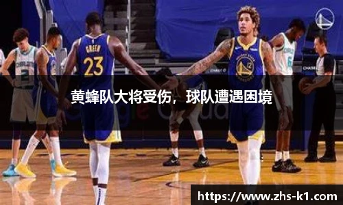 黄蜂队大将受伤，球队遭遇困境