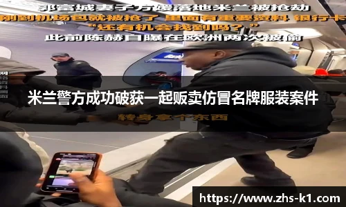 米兰警方成功破获一起贩卖仿冒名牌服装案件