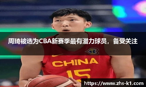 周琦被选为CBA新赛季最有潜力球员，备受关注