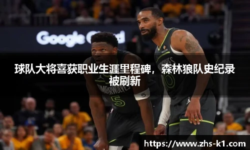 球队大将喜获职业生涯里程碑，森林狼队史纪录被刷新