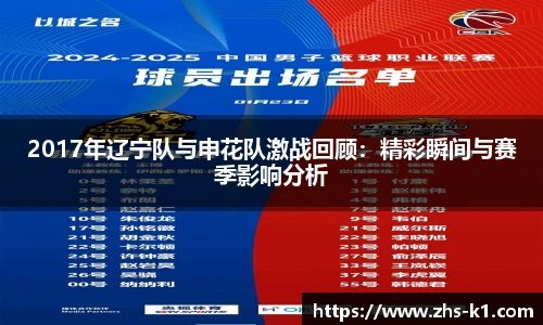 2017年辽宁队与申花队激战回顾：精彩瞬间与赛季影响分析
