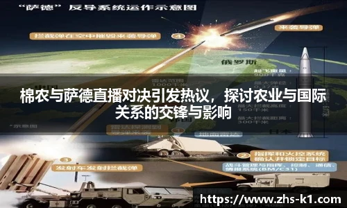 棉农与萨德直播对决引发热议，探讨农业与国际关系的交锋与影响