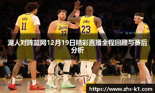 湖人对阵篮网12月19日精彩直播全程回顾与赛后分析