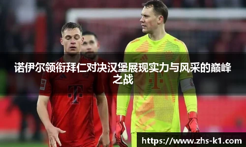 诺伊尔领衔拜仁对决汉堡展现实力与风采的巅峰之战