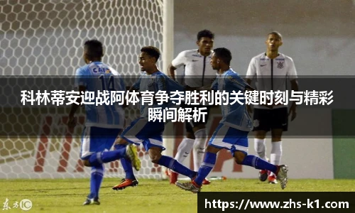 科林蒂安迎战阿体育争夺胜利的关键时刻与精彩瞬间解析