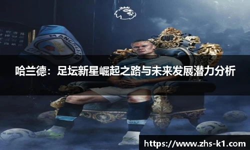 哈兰德：足坛新星崛起之路与未来发展潜力分析