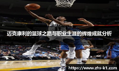 迈克康利的篮球之路与职业生涯的辉煌成就分析