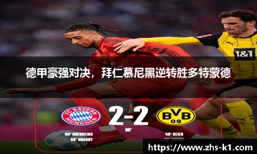 德甲豪强对决，拜仁慕尼黑逆转胜多特蒙德