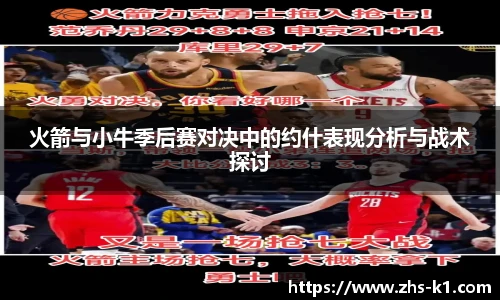 火箭与小牛季后赛对决中的约什表现分析与战术探讨
