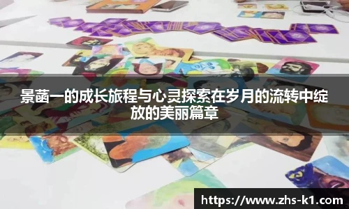 景菡一的成长旅程与心灵探索在岁月的流转中绽放的美丽篇章