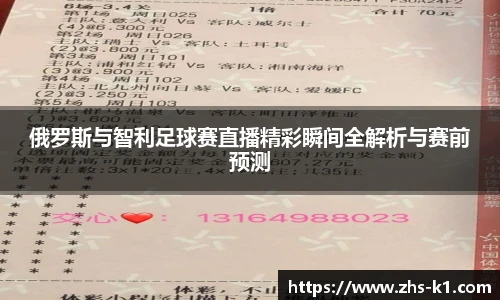 俄罗斯与智利足球赛直播精彩瞬间全解析与赛前预测