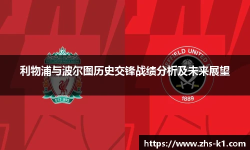 利物浦与波尔图历史交锋战绩分析及未来展望