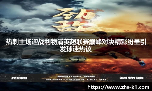 热刺主场迎战利物浦英超联赛巅峰对决精彩纷呈引发球迷热议