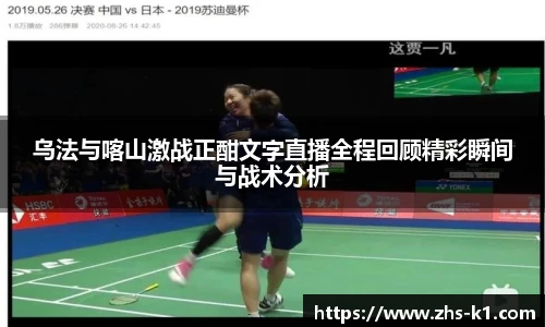 乌法与喀山激战正酣文字直播全程回顾精彩瞬间与战术分析