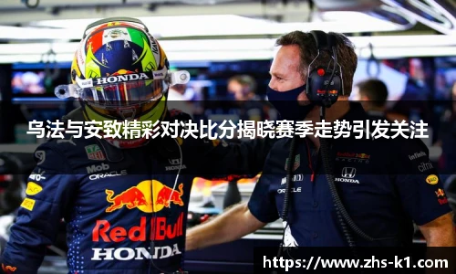 乌法与安致精彩对决比分揭晓赛季走势引发关注