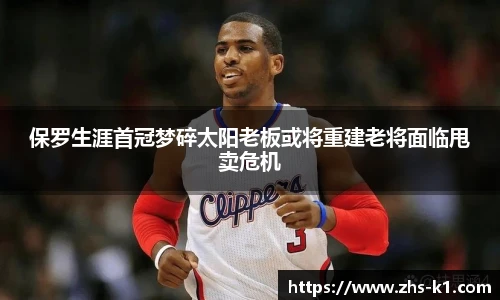 保罗生涯首冠梦碎太阳老板或将重建老将面临甩卖危机
