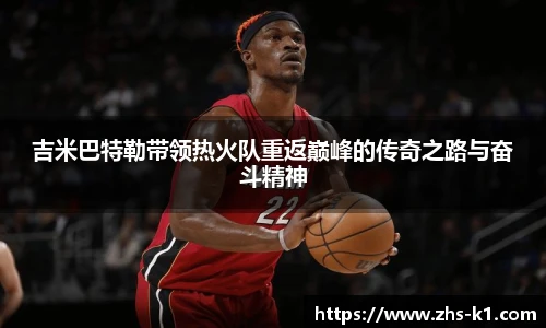 吉米巴特勒带领热火队重返巅峰的传奇之路与奋斗精神