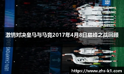 激情对决皇马与马竞2017年4月8日巅峰之战回顾