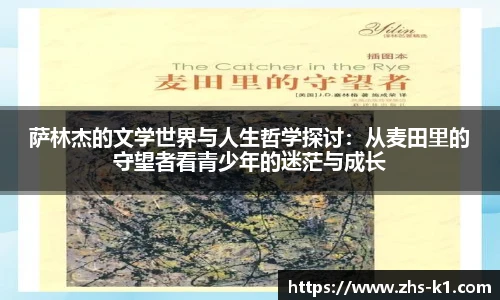 萨林杰的文学世界与人生哲学探讨：从麦田里的守望者看青少年的迷茫与成长