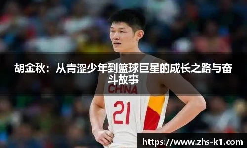 胡金秋：从青涩少年到篮球巨星的成长之路与奋斗故事
