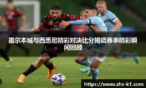墨尔本城与西悉尼精彩对决比分揭晓赛季精彩瞬间回顾