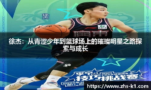 徐杰：从青涩少年到篮球场上的璀璨明星之路探索与成长
