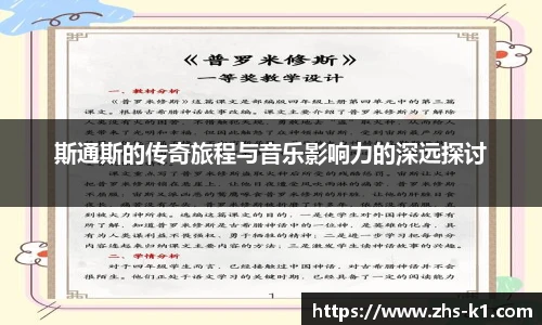 斯通斯的传奇旅程与音乐影响力的深远探讨